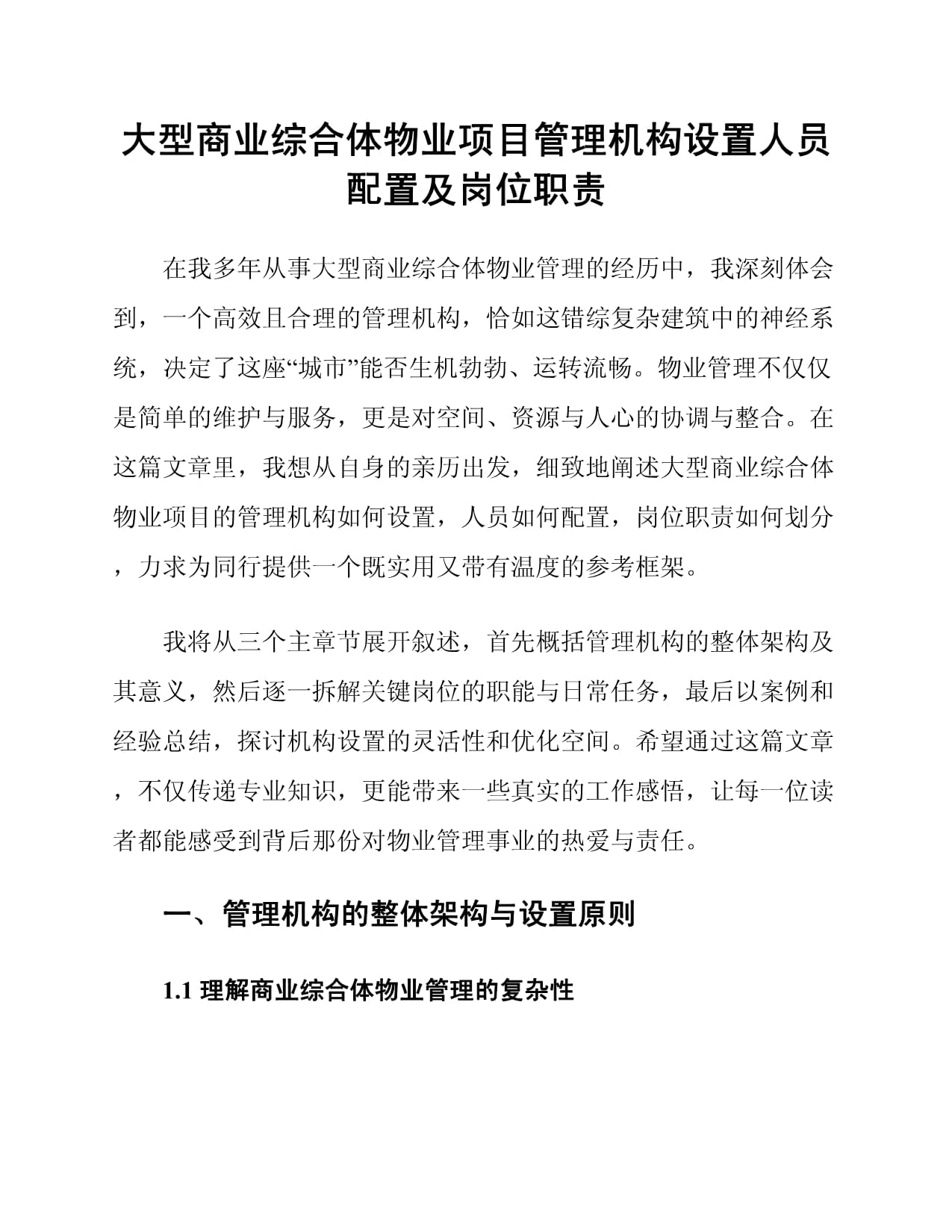 大型商业综合体物业项目管理机构设置人员配置及岗位职责