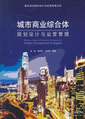 正版新书 城市商业综合体规划设计与运营管理 9787112215508 中国
