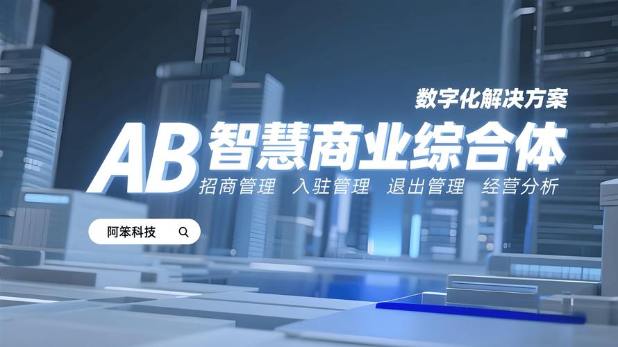 智慧商业综合体数字化解决方案