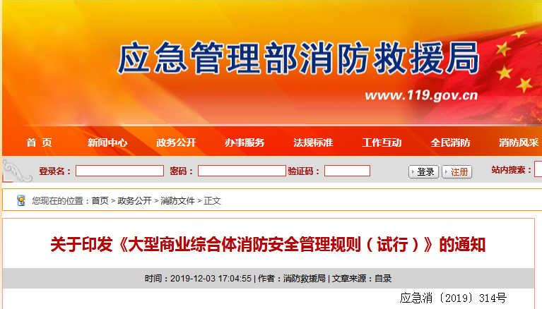 应急管理部消防救援局印发《大型商业综合体消防安全管理规则(试行)》的通知