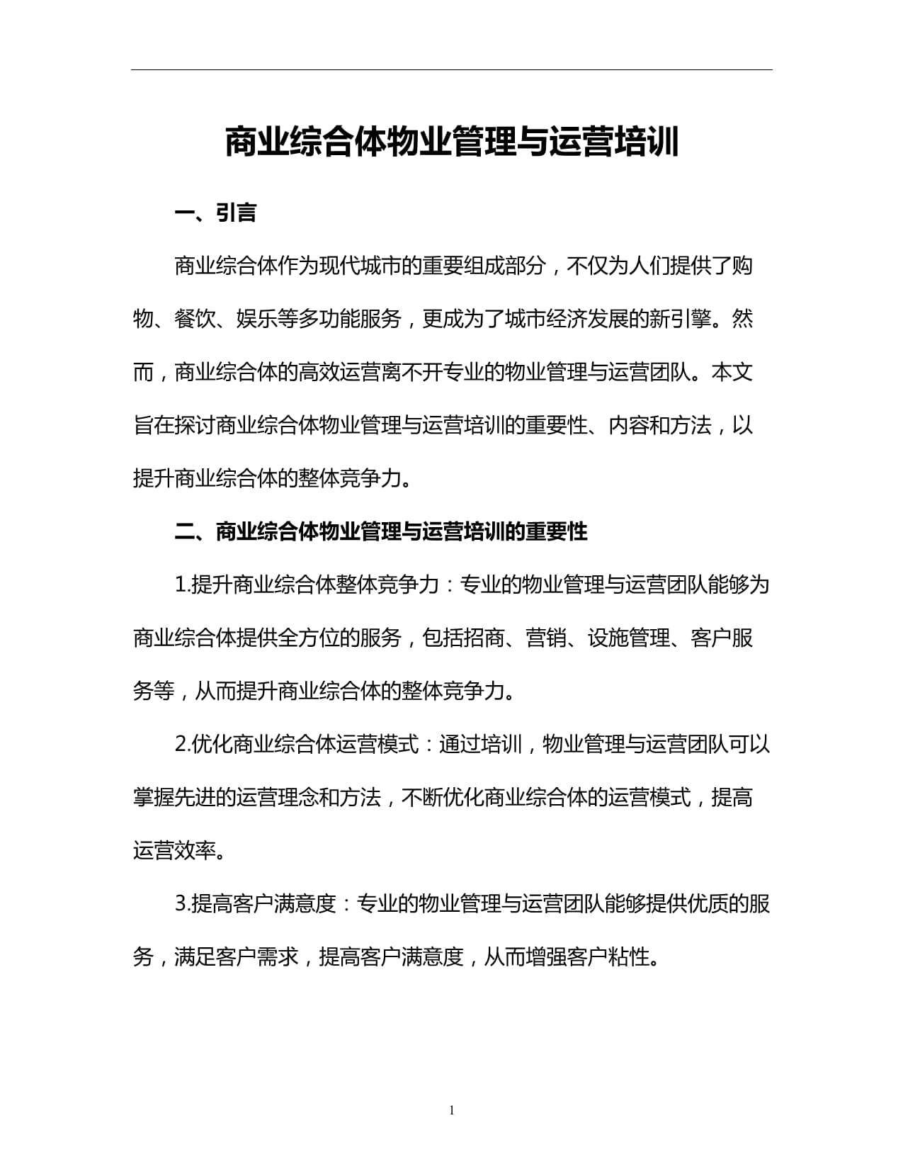 商业综合体物业管理与运营培训