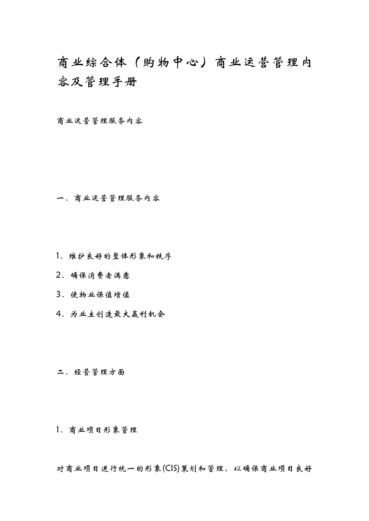 商业综合体(购物中心)商业运营管理内容及管理手册