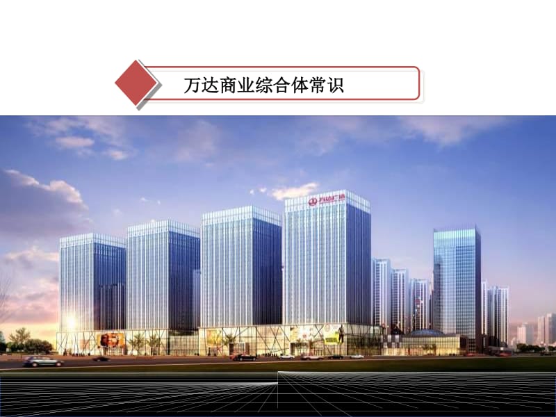 某商业地产业态规划与招商管理课件(已修改)