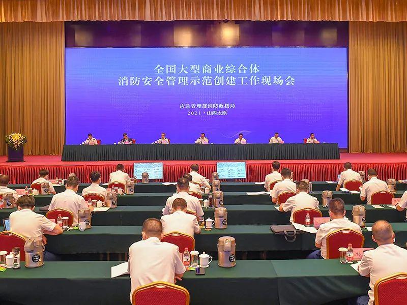 全国大型商业综合体消防安全管理示范创建工作现场会召开